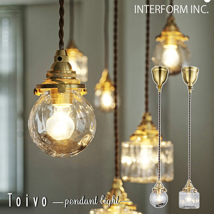 INTERFORM インターフォルム Toivo トイヴォ ペンダントライト LT-4351 LT-4352 LT-4353 洋室 和室 シンプル 和モダン 照明器具 おしゃれ ペンダントライト led 電球 ゴールド 玄関 廊下 レストルーム ガラス 真鍮