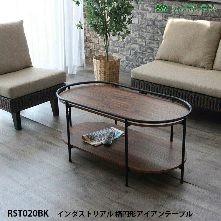 RST020BK インダストリアル 楕円形アイアンテーブル インダストリアル家具 ローテーブル 楕円形 アイアンフレーム テーブル サイドテーブル 机 コンソール ラタンワールド