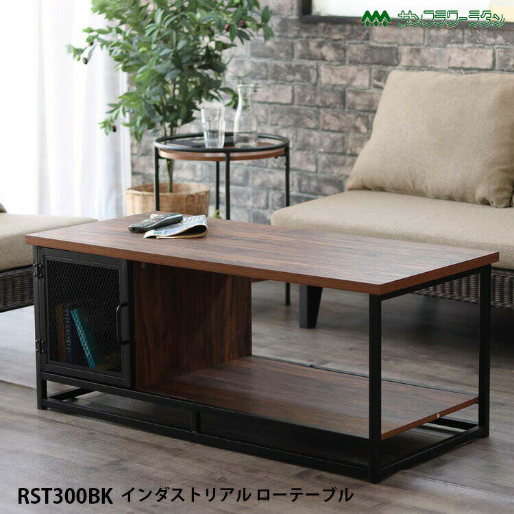RST300BK インダストリアル ローテーブル インダストリアル家具 テーブル ローテーブル アイアンフレーム サイドテーブル 机 TV サイドボード アジアン家具 ラタンワールド