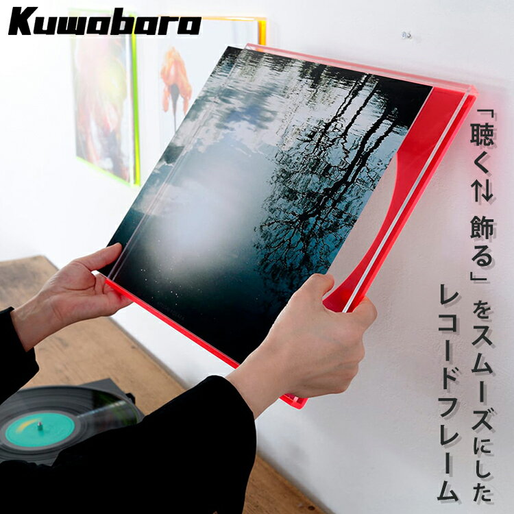 クワバラ kuwabara [ JACKET2 for LP (ジャケットジャケット フォー エルピー) ] レコード 収納 フレーム アクリル ケース 額縁 LPレコード 透明 壁掛け おしゃれ アートパネル リビング 玄関 カフェ インテリア コレクション ディスプレイ 新潟県