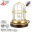 松本船舶 1型ルームライト ゴールド 1-RM-G MARINE LAMP クリア塗装仕上 真鍮 木材 照明器具 リビング スタンド 照明ライト ダイニング 日本製