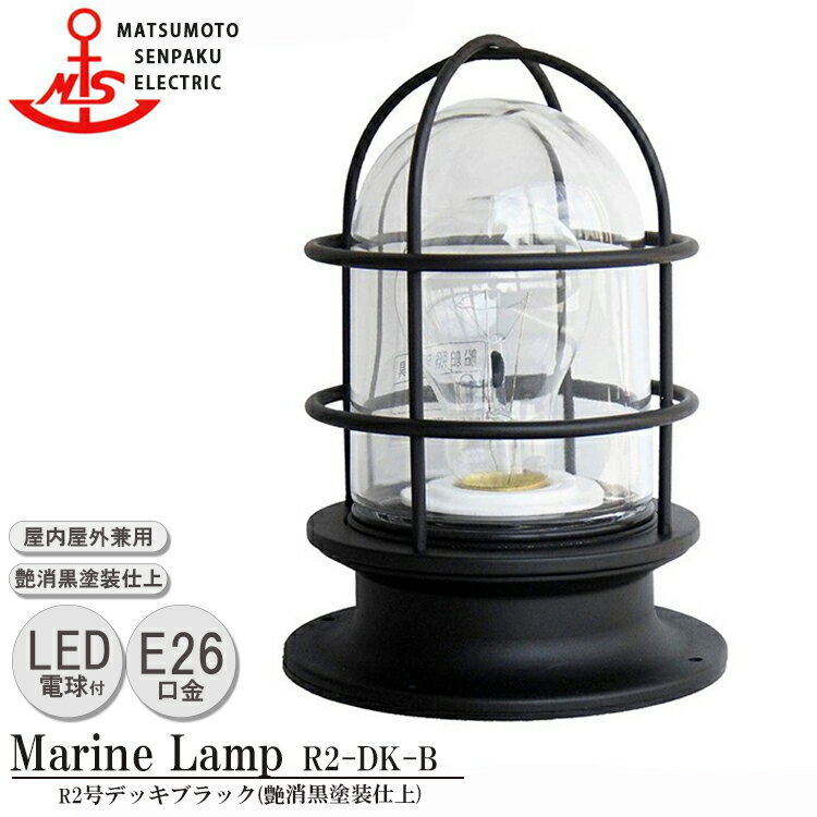 楽天SG SHOP outdoor松本船舶 R2号デッキブラック R2-DK-B LEDランプ装着モデル MARINE LAMP マットブラックシリーズ 照明 真鍮製 マリンランプ （MALINE LAMP） アウトドア ライト 天井照明 エクステリア照明