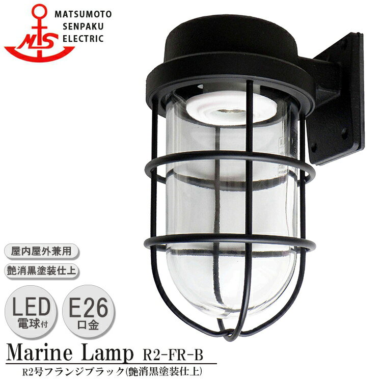 楽天SG SHOP outdoor松本船舶 R2号フランジブラック R2-FR-B LEDランプ装着モデル MARINE LAMP マットブラックシリーズ 照明 真鍮製 マリンランプ （MALINE LAMP） アウトドア ライト 天井照明 エクステリア照明