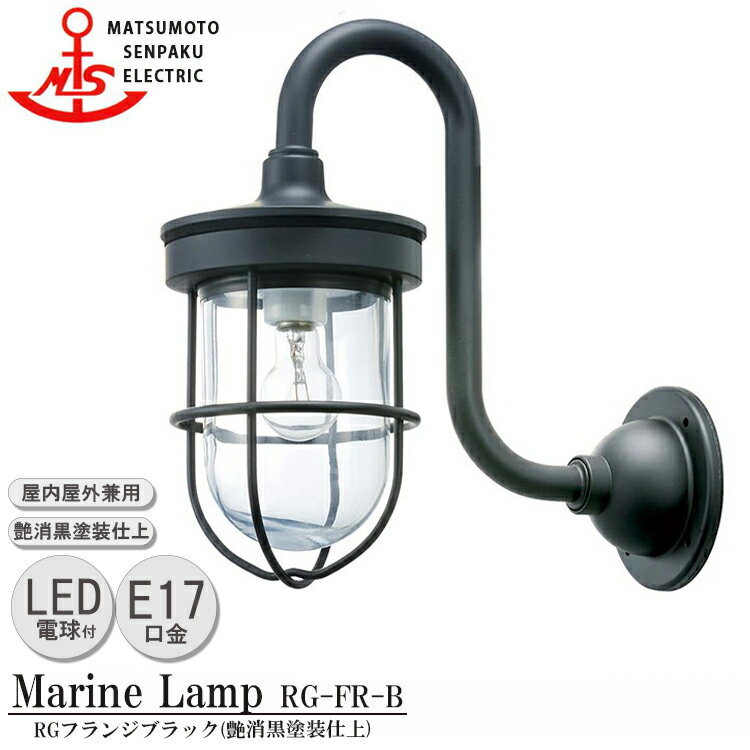 松本船舶 RGフランジブラック RG-FR-B LEDランプ装着モデル MARINE LAMP グローシリーズ 部艶消し黒塗装仕上 LEDランプ付 照明 真鍮製 マリンランプ アウトドア ライト