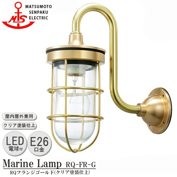 松本船舶 RQフランジゴールド RQ-FR-G LEDランプ装着モデル MARINE LAMP グローシリーズ クリア塗装仕上 LEDランプ付 照明 真鍮製 マリンランプ アウトドア ライト エクステリア照明