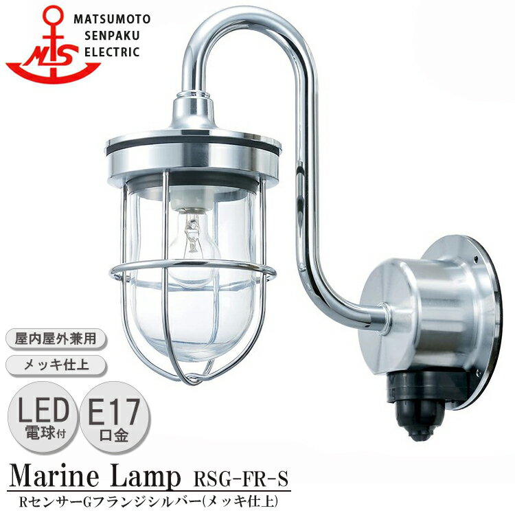 松本船舶 RセンサーGフランジシルバー RSG-FR-S LEDランプ装着モデル MARINE LAMP センサー付きグローシリーズ メッキ仕上 LEDランプ付 照明 真鍮製 マリンランプ 人感センサー 玄関