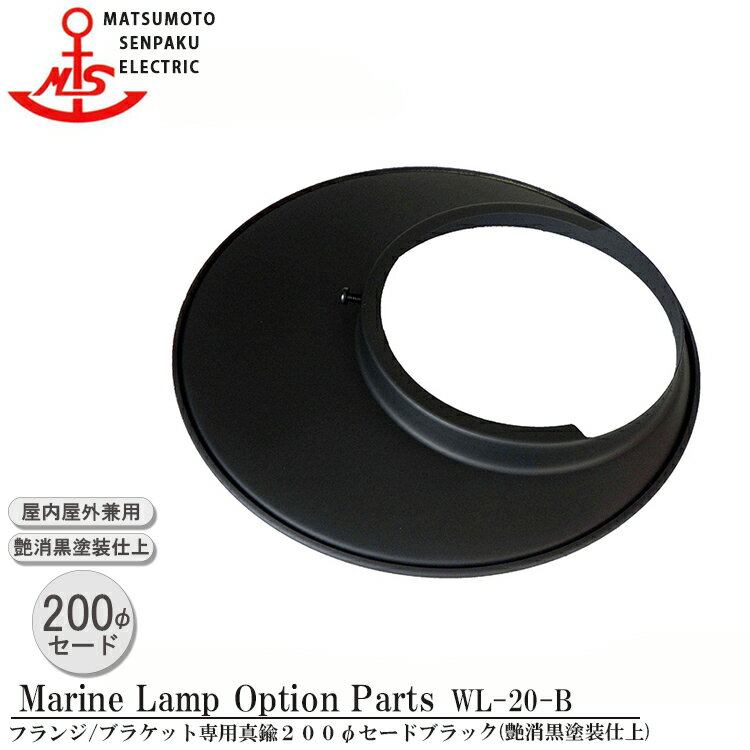 松本船舶 真鍮200φセード ブラック WL-20-B MARINE LAMP マットブラックシリーズ 照明 真鍮製 マリンランプ MALINE LAMP アウトドア ライト 天井照明 エクステリア照明 ポーチライト 玄関 外灯