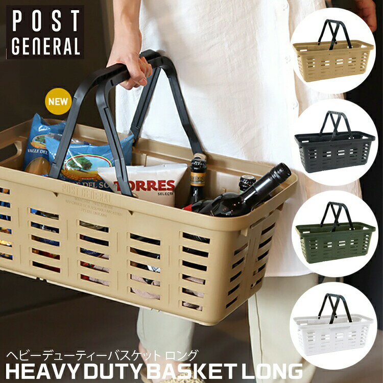 HEAVY DUTY BASKET LONG ヘビーデューティーバスケット ロング 4色 POST GENERAL ポストジェネラル 日本製 レジかご 買い物カゴ ショッピング アウトドア キャンプ キャンパー おしゃれ 手提げ バスケットロング 雑貨