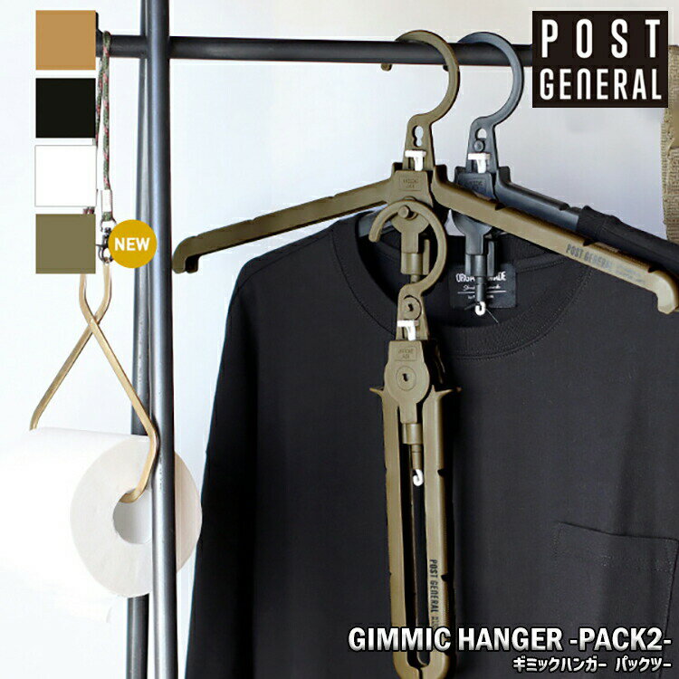 GIMMIC HANGER -PACK2- ギミックハンガー パックツー 2本セット POST GENERAL ポストジェネラル 折り畳みハンガー おしゃれ アウトドア キャンプ カー用品 車内 折りたたみ 旅行 出張 レジャー 持ち運び パックツー スタイリッシュ