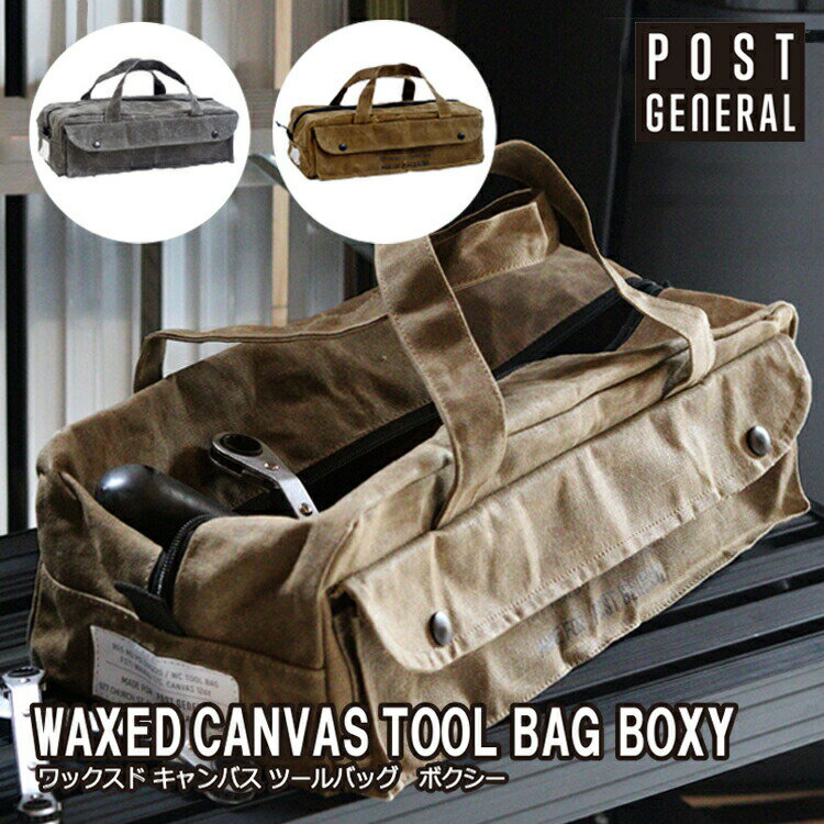 WAXED CANVAS TOOL BAG BOXY ワックスドキャンバス ツールバッグ ボクシー POST GENERAL ポストジェネラル 工具バッグ ツールバッグ キャリーバック おしゃれ 工具入れ 帆布 キャンプ アウトド…