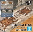TO-GO MAT LONG トゥーゴーマット ロング POST GENERAL ポストジェネラル キャンプ レジャーマット キッチンマット 玄関マット 洗える UV加工 アウトドア ラグ テント 180 丸洗い 台所マット