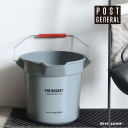 バケット 10リッター THE BUCKET 10L GRAY バケツ バケット 10L グレー ポストジェネラル POST GENERAL 丸型 注ぎ口 目盛り 掃除 おしゃれ ゴミ箱 おもちゃ箱 収納 洗車 洗濯カゴ 収納ボックス 掃除用具 アウトドア シンプル インダストリアル