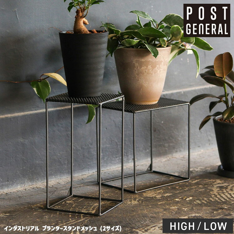 インダストリアル プランタースタンドメッシュ 2サイズ INDUSTRIAL PLANTER STAND MESH ポストジェネラル POST GENERAL 植木鉢 スタンド スチール ガーデン雑貨 鉢置き 室内 インテリア 観葉植…