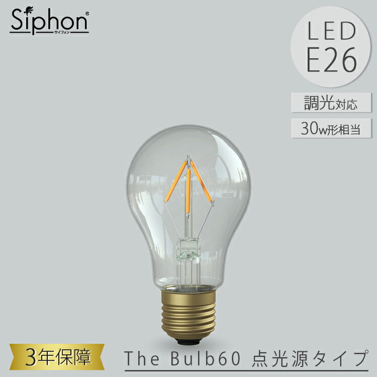 The Bulb60 点光源タイプ LDF109D LED電球 ザ・バルブ60 一般電球タイプ ビートソニック BeatSonic 3年保証 フィラメントLED電球 30W相当 E26 350lm Siphon ザ・バルブ A60 点光源タイプ アンティーク インダストリアル ブルックリン 間接照明