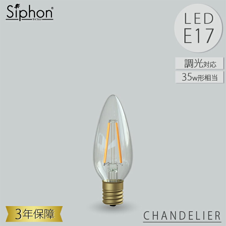 CHANDELIER LDF28D LED電球 シャンデリア 3年保証 フィラメントLED電球 35W相当 E17 300lm Siphon シャンデリア クリア レトロ アンティーク インダストリアル ブルックリン 間接照明 ランプ ビートソニック BeatSonic