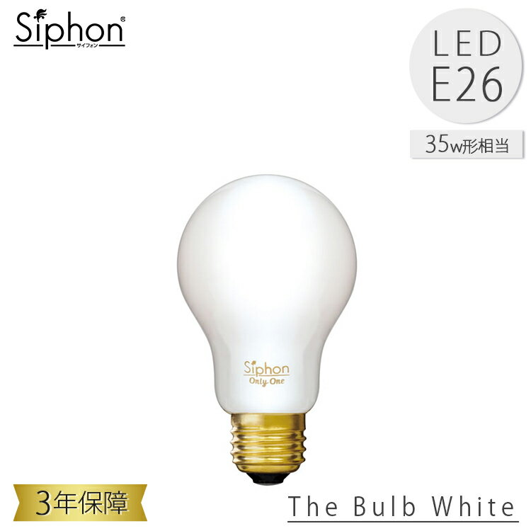 The Bulb White LDF55 LED電球 ザ・バルブ 一般電球タイプ ビートソニック BeatSonic 3年保証 フィラメントLED電球 35W相当 E26 420lm Siphon White ザ・バルブ フロスト レトロ アンティーク インダストリアル ブルックリン 間接照明 ランプ