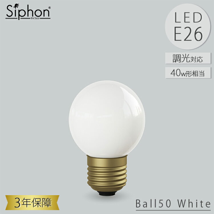 楽天SG SHOP outdoorBall50 White LDF78D LED電球 ボール50 ボール電球タイプ ビートソニック BeatSonic 3年保証 フィラメントLED電球 40W相当 E26 325lm Siphon White ボール50 ホワイト レトロ アンティーク インダストリアル ブルックリン 間接照明 ランプ