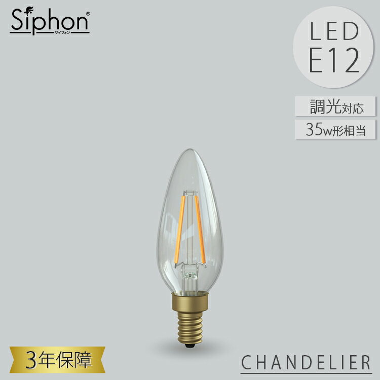 CHANDELIER LDF93D LED電球 シャンデリア ビートソニック BeatSonic 3年保証 フィラメントLED電球 35W相当 E12 300lm Siphon クリア レトロ アンティーク インダストリアル ブルックリン 間接照明 ランプ