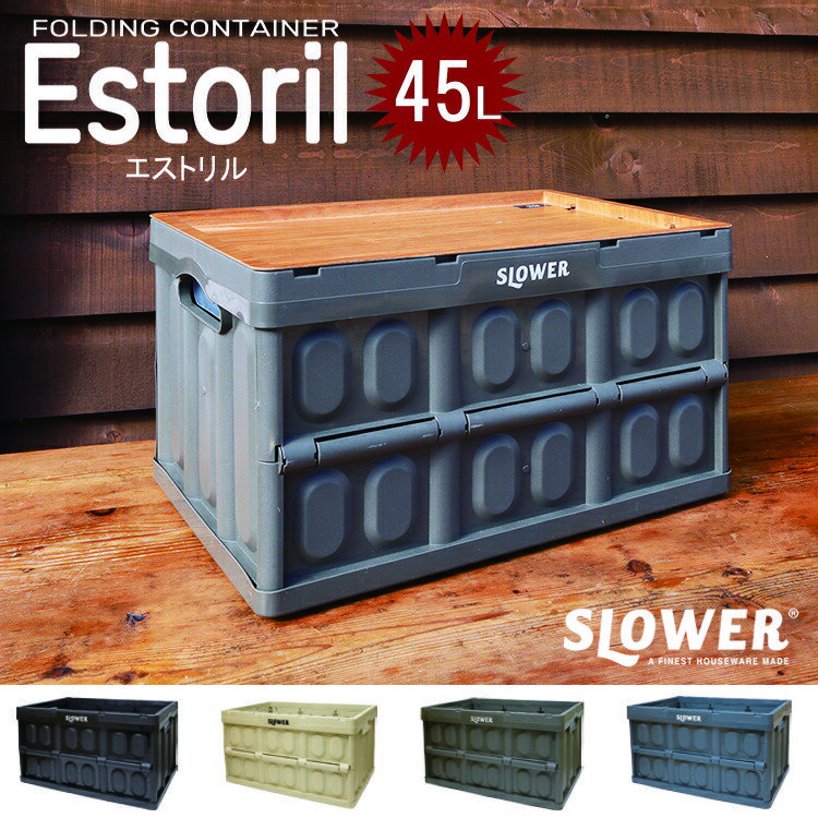 FOLDING CONTAINER Estoril フォールディングコンテナーエストリル SLOWER スロウワー 折り畳み 収納ボックス コンテナ ケース BOX 持ち運び キャンプ アウトドア レジャー BBQ 野外 屋内 軽量 大容量 おしゃれ収納 インテリア 片付け