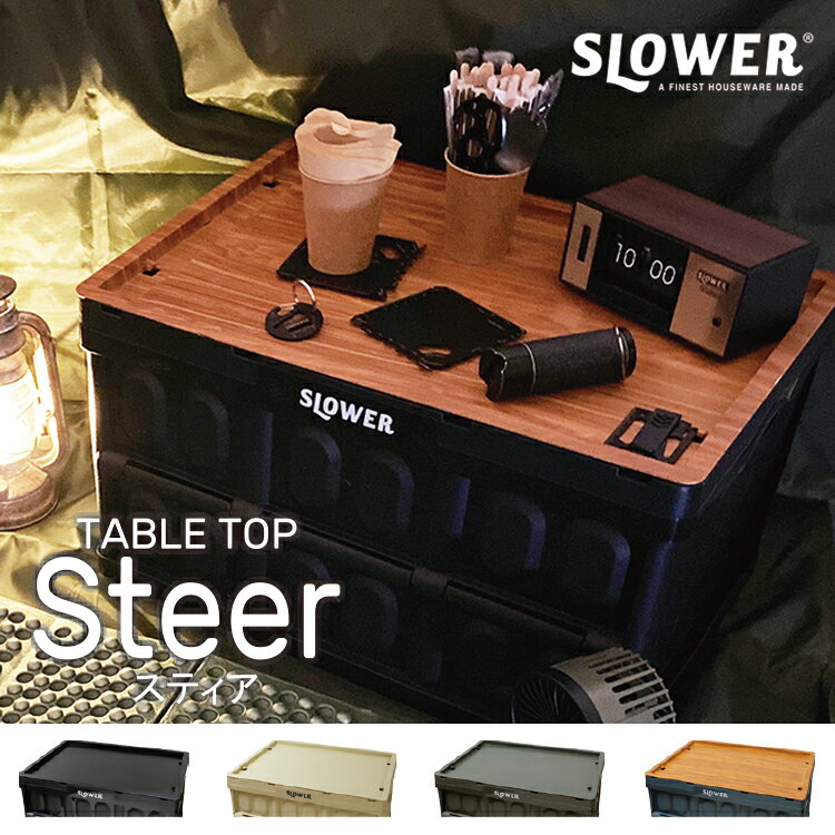 TABLE TOP Steer テーブルトップ スティア SLOWER スロウワー ふた 蓋 コンテナボックス おしゃれ フタ 折り畳み アウトドア キャンプ レジャー 釣り 収納 軽量 アウトドア 持ち運び 軽量 コンパクト BBQ キャンプ用品 アウトドアギア