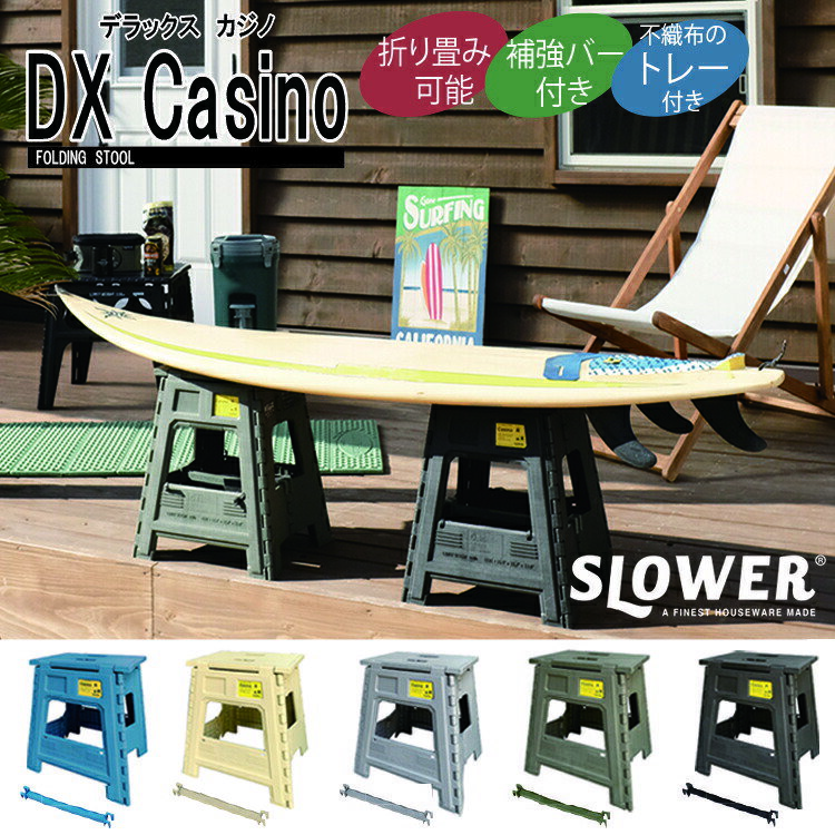 FOLDING STOOL DX Casino フォールディングスツールデラックスカジノ SLOWER スロウワー 折りたたみ 折り畳み イス チェア コンパクト 持ち運び 収納 アウトドア おしゃれ かっこいい 軽量 インテリア レジャー 室内