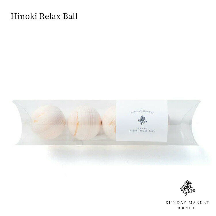 ヒノキリラックスボール Hinoki Relax Ball SUNDAY MARKET サンデーマーケット ひのきボール ヒノキアロマ フレグランス エッセンシャルオイル ギフト アロマ かわいい おしゃれ 人気 贈り物 …