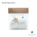 ヒノキチップスサシェ Hinoki Chips Sachet SUNDAY MARKET サンデーマーケット 45gx2袋 ひのきキューブ ヒノキアロマ フレグ...