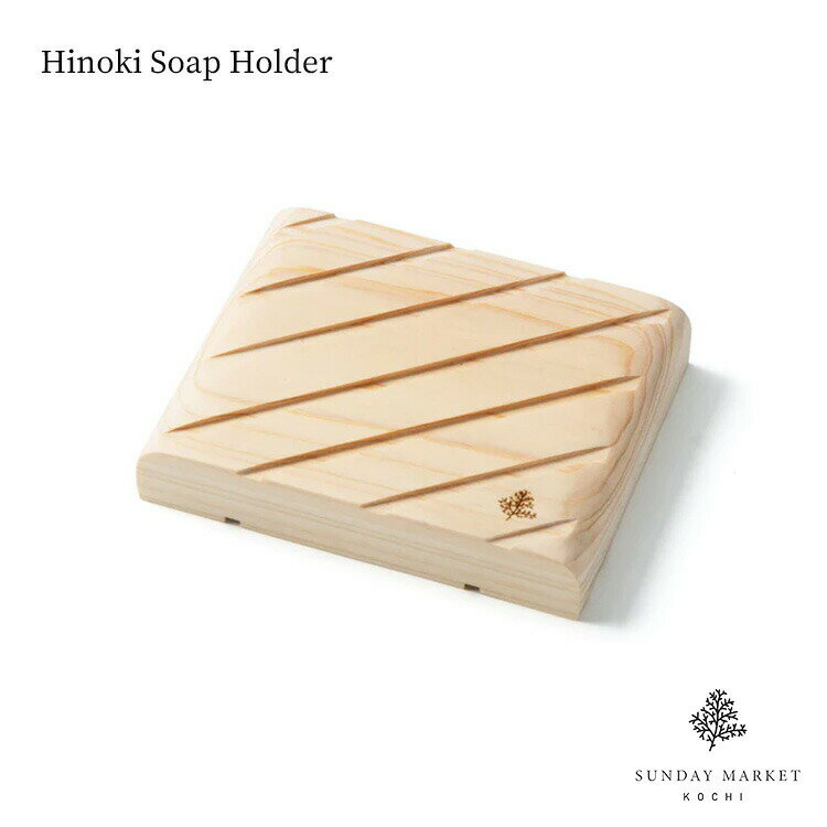 ヒノキソープホルダー Hinoki Soap Holder SUNDAY MARKET サンデーマーケット ヒノキソープホルダー ギフト プレゼント 石鹸 石けん ヒノキ おしゃれ 自然 バスルーム 洗面台 キッチン 石鹸置…