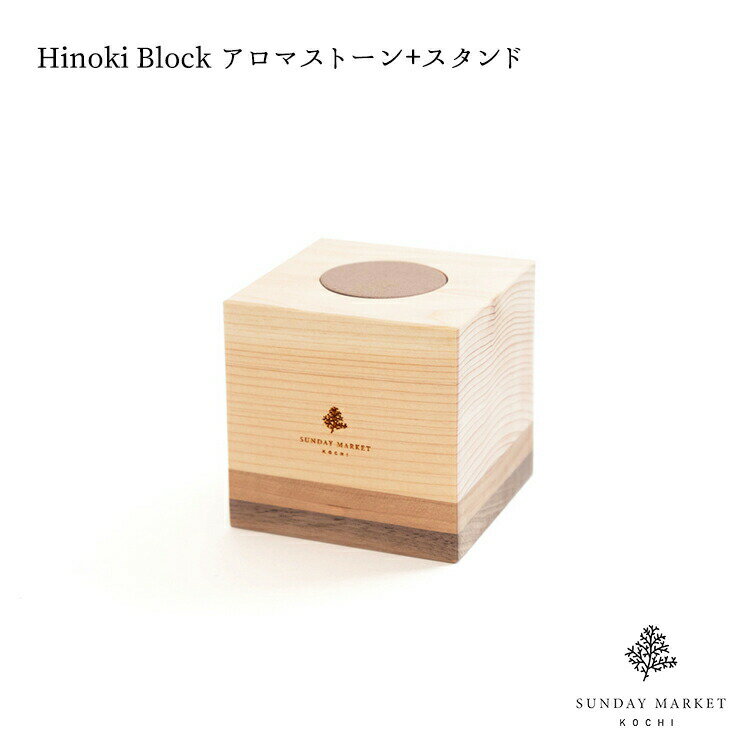 Hinoki Block アロマストーン+スタンド SUNDAY MARKET サンデーマーケット アロマ 香り 自然 おしゃれ ギフト 贈り物 プレゼント エッセンシャルオイル 日本製 癒し 誕生日 新築祝い