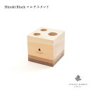 Hinoki Block マルチスタンド SUNDAY MARKET サンデーマーケット ペン ペンケース ペン立て ボールペン えんぴつ立て ハンコ立て 収納 デスク 玄関 自然 おしゃれ ギフト 贈り物 プレゼント エ…