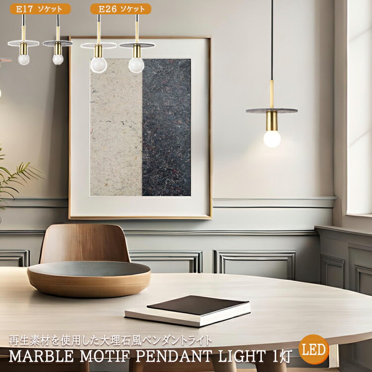 MARBLE MOTIF PENDANT LIGHT マーブルモチーフペンダントライト E26ソケット G80 E17ソケット G50 1灯タイプ SWAN スワン電器 照明 天井照明 吊下げ ペンダント 大理石 マーブルモチーフ シェード リサイクル素材 リフモ 引掛シーリング