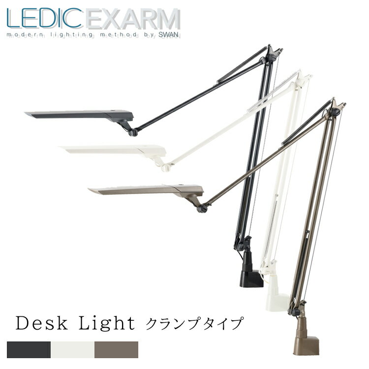 スワン電器 LEDIC EXARM DIVA エグザーム LEX-996 クランプタイプ 日本製 デスクスタンド デスクライト ライト Led おしゃれ 調光式 調色 挟む リビング パソコン ブラッキーグレイ フレンチホ…