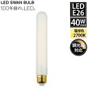 SWB-LDF4L-F32-F27 LED SWAN BULB 2700 FROST BEACON スワン電器 天井照明 E26 フロスト 40W相当 調光対応...
