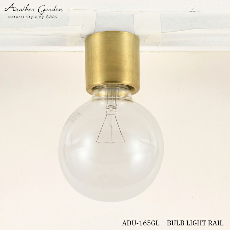 【レビューでプレゼント】スワン電器 Another garden ADU-165GL BULB LIGHT RAIL バルブライトレールソケット ゴールド おしゃれ ライト 天井照明 1灯タイプ 小型照明 かわいい 照明器具 ダクトレール