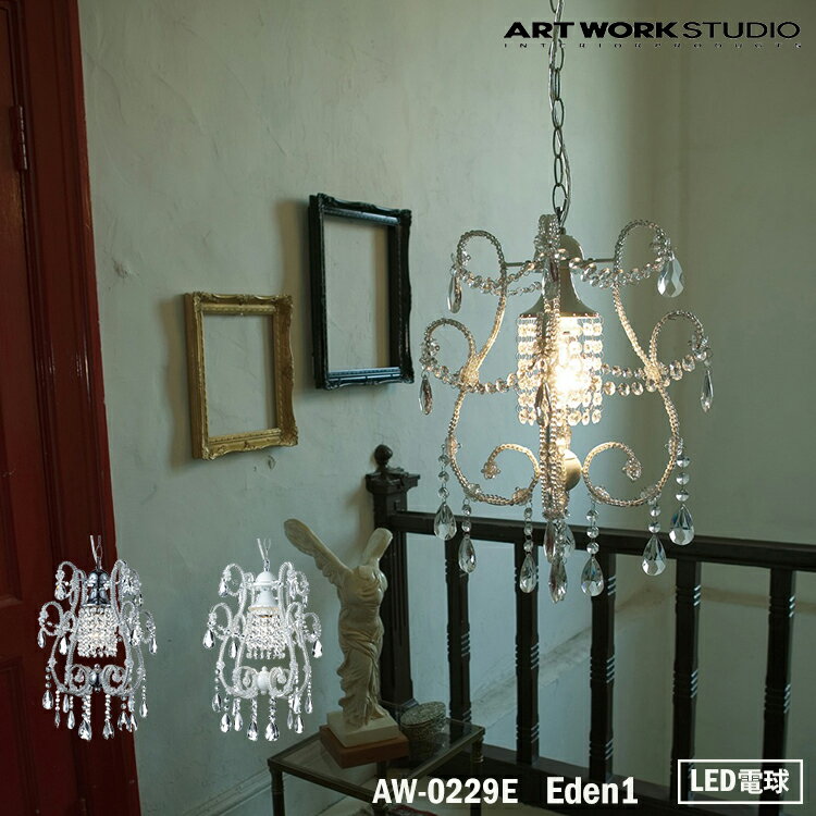 【レビューでプレゼント】ART WORK STUDIO AW-0229E おしゃれ ペンダント ライト シャンデリア 天井照明 1灯タイプ インテリア Eden 1 エデン 店舗用 北欧 アンティーク クリスタル クラシック LED電球付き アートワークスタジオ