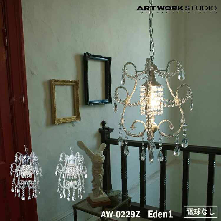 【レビューでプレゼント】ART WORK STUDIO AW-0229Z おしゃれ ペンダント ライト シャンデリア 天井照明 1灯タイプ インテリア Eden 1 エデン 店舗用 北欧 アンティーク クリスタル クラシック 電球なし アートワークスタジオ