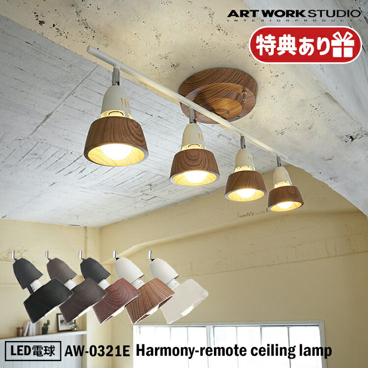 特典あり【レビューでプレゼント】ART WORK STUDIO AW-0321E Harmony-remote ceiling lamp ハーモニーリモートシーリングランプ おしゃれ 照明器具 リビング 天井照明 直付け スポットライト シンプル LED電球付き アートワークスタジオ