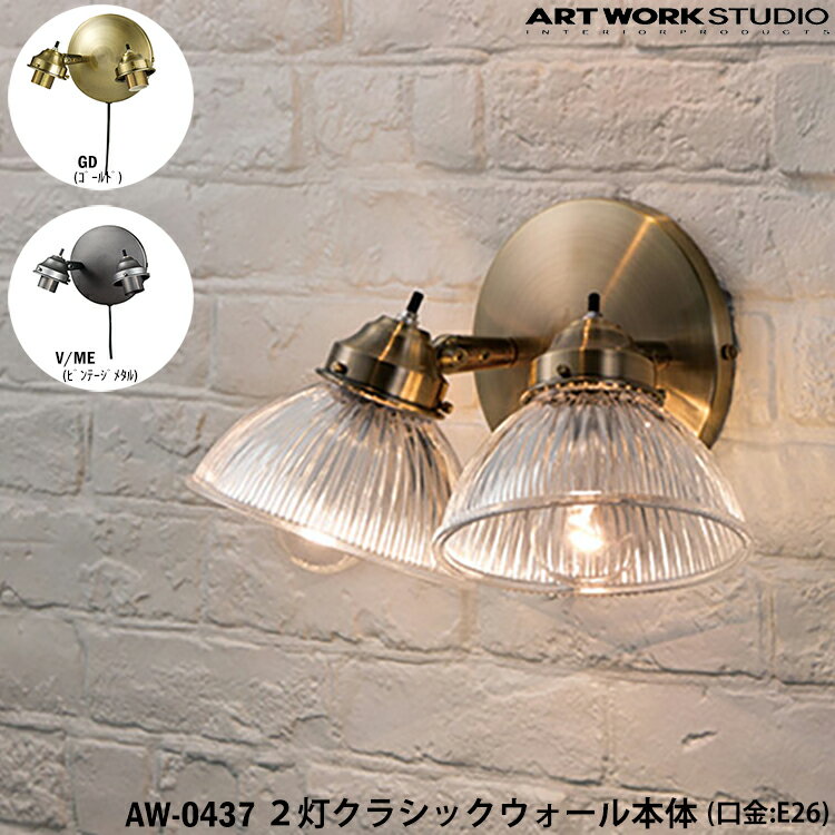 【レビューでプレゼント】ART WORK STUDIO 2灯クラシックウォール本体 E26型 AW-0437 GD ゴールド V/ME ビンテージメタル 壁付け照明 ブラケット 照明器具のみ 間接照明 カスタマイズ 組み合わせ アートワークスタジオ