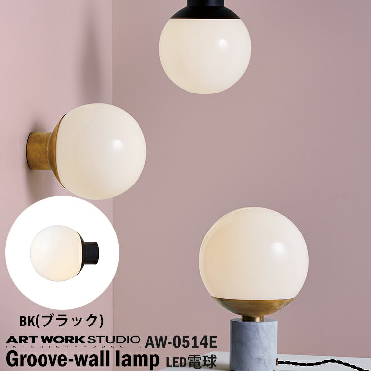 【レビューでプレゼント】ART WORK STUDIO AW-0514E Groove-wall lamp グルーブウォールランプ LED付き..