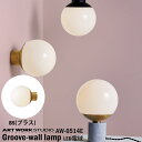 【レビューでプレゼント】ART WORK STUDIO AW-0514E Groove-wall lamp グルーブウォールランプ LED付き BS ブラス ブラケットライト 壁付照明 玄関 和室 和風 ラウンド ガラスシェード 球体 モ…