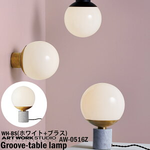 【レビューでクーポンプレゼント】ART WORK STUDIO AW-0516Z-WHBS Groove-table lamp グローブテーブルランプ 間接照明 置型照明 サイドテーブル ラウンド 球体 おしゃれ ベーシック カフェ シンプル モノトーン ホワイト テレワーク