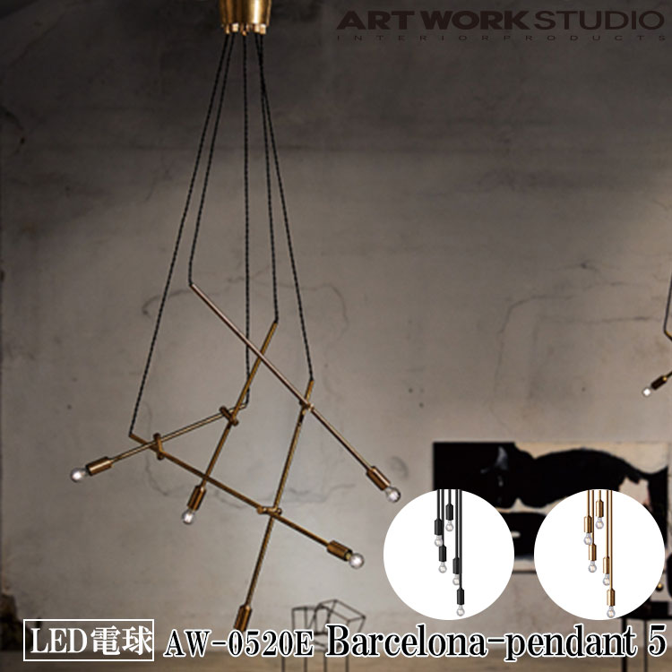 【レビューでプレゼント】ART WORK STUDIO AW-0520E Barcelona-pendant 5 バルセロナペンダント 5 LED電球付き 吊り下げ灯 天井照明 レトロ レストラン シンプル 多灯吊り ショップ モダン 店舗 インダストリアル ブラス ブラック アートワークスタジオ