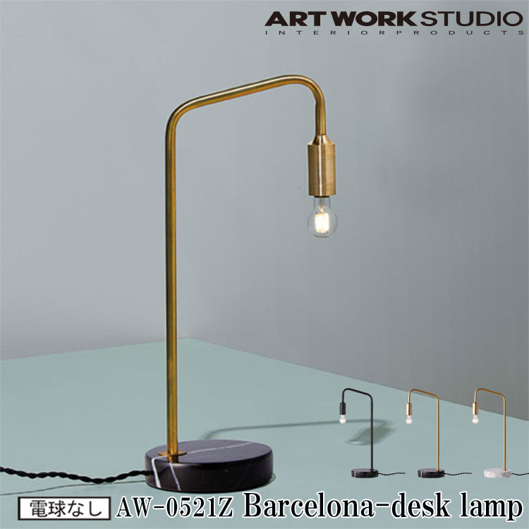 【レビューでプレゼント】ART WORK STUDIO AW-0521Z Barcelona desk-lamp バルセロナデスクランプ 間接照明 卓上照明 LED対応 ビンテージ おしゃれ タッチスイッチ 大理石 寝室 読書灯 テーブルランプ テレワーク ブラック ブラス ホワイト アートワークスタジオ