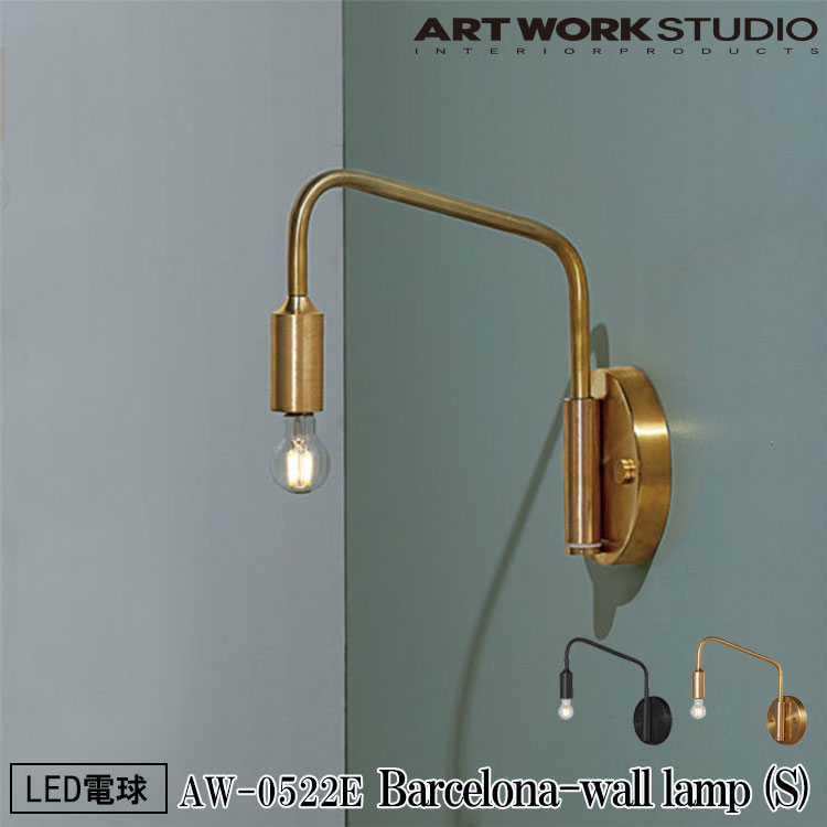 【レビューでプレゼント】ART WORK STUDIO AW-0522E Barcelona-wall lamp S バルセロナウォールランプS LED電球付き ブラケットライト 壁付照明 1灯 ウォールライト インダストリアル おしゃれ モダン リビング 廊下 ブラック ブラス アートワークスタジオ