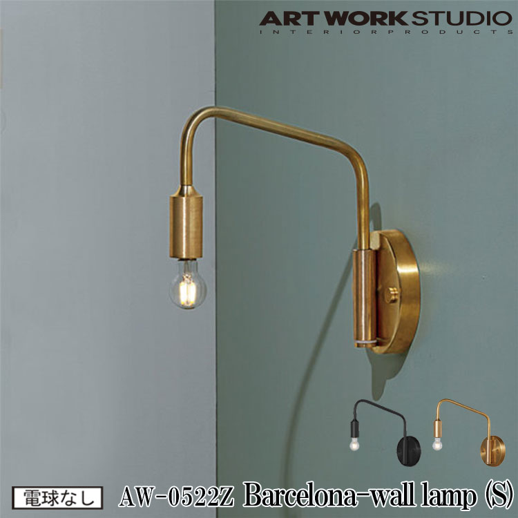 【レビューでクーポンプレゼント】ART WORK STUDIO AW-0522Z Barcelona-wall lamp S バルセロナウォールランプS ブラケットライト 壁付照明 1灯 ウォールライト LED対応 インダストリアル おしゃれ モダン リビング 廊下 寝室