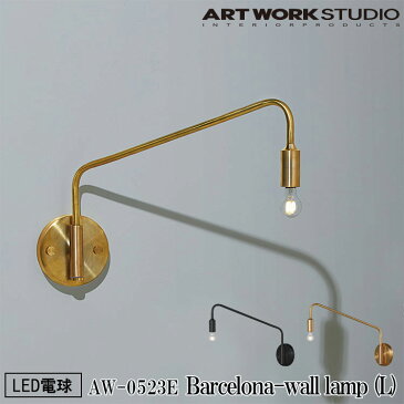 【レビューでクーポンプレゼント】ART WORK STUDIO AW-0523E Barcelona-wall lamp L バルセロナウォールランプL LED電球付き ブラケットライト 壁付照明 1灯 ウォールライト インダストリアル おしゃれ モダン リビング 廊下
