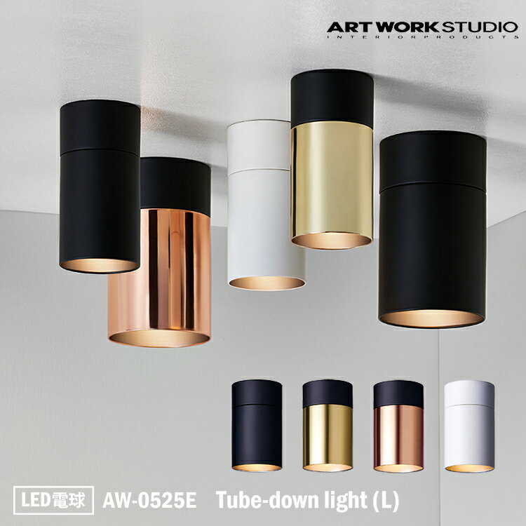 【レビューでプレゼント】ART WORK STUDIO AW-0525E Tube-down light L チューブダウンライトL 天井照明 間接照明 インダストリアル 1灯 E26 コンパクト モノトーン LED付き 居間 リビング 北…