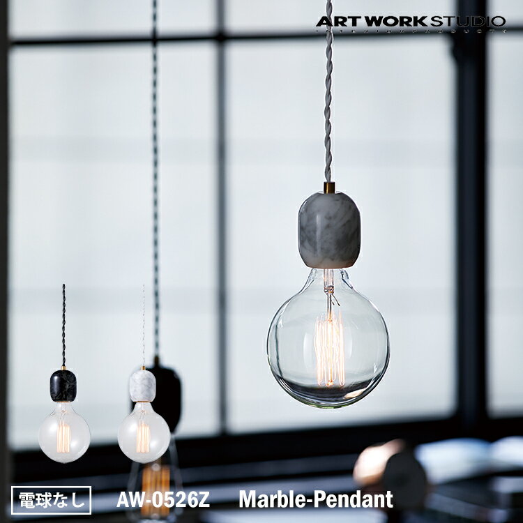 ART WORK STUDIO AW-0526Z Marble-Pendant マーブルペンダント 吊り下げ灯 天井照明 大理石 アンティーク モノトーン リビング キッチン 居間 ダイニング レトロ LED対応 アートワークスタジオ