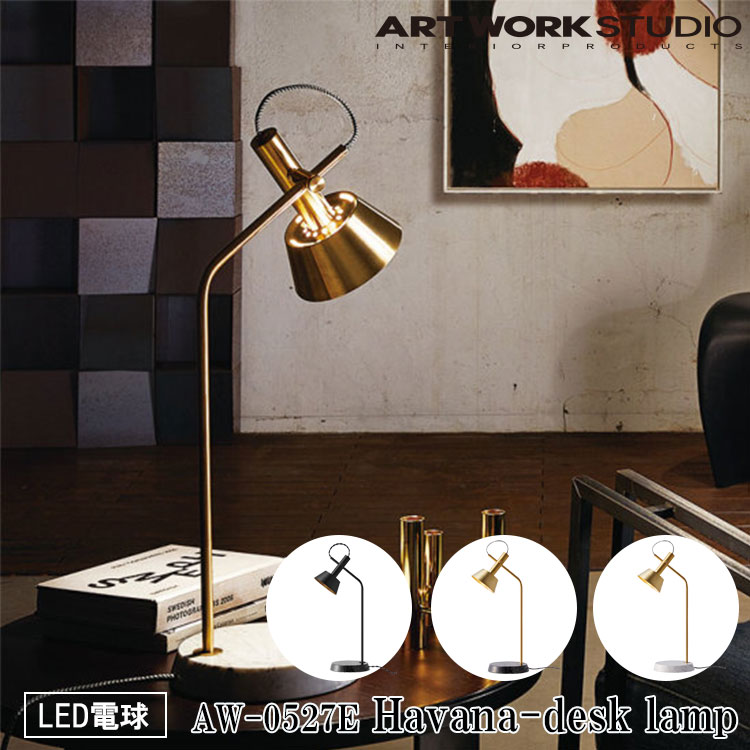 【レビューでプレゼント】ART WORK STUDIO AW-0527E Havana desk lamp ハバナデスクランプ LED電球付き 間接照明 卓上照明 ビンテージ おしゃれ タッチスイッチ モダン 大理石 読書灯 テーブルランプ テレワーク ブラス ブラック ホワイト アートワークスタジオ