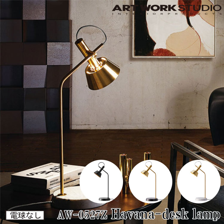 【レビューでプレゼント】ART WORK STUDIO AW-0527Z Havana desk lamp ハバナデスクランプ 間接照明 卓上照明 LED対応 ビンテージ おしゃれ タッチスイッチ モダン 大理石 書斎 読書灯 テーブルランプ テレワーク ブラス ブラック ホワイト アートワークスタジオ